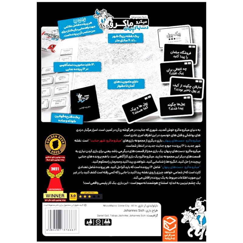 بازی فکری کارآگاهی میکرو ماکرو 3 دستهای پنهان با 16 پرونده جنایی، نقشه بزرگ 70×100 سانتیمتر، 1 تا 4 بازیکن، زمان بازی 15 تا 45 دقیقه، مناسب بالای 12 سال، برنده 5 جایزه جهانی — تصویر ۲