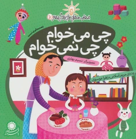 مهارت هایی برای زندگی بهتر 7 (چی می خوام،چی نمی خوام:تصمیم گیری..)،(منگنه ای،شمیز،خشتی بزرگ،با فرزندان)