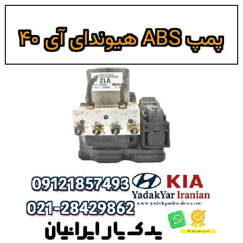 پمپ ABS هیوندای آی ۴۰