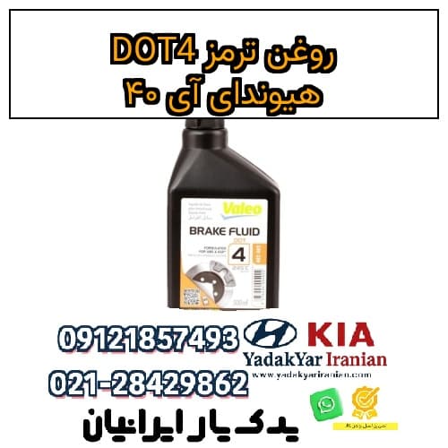 روغن ترمز DOT4 هیوندای آی ۴۰