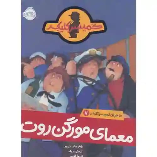 ماجرای کمیسر کلیکر 7 معمای مورگن روت
