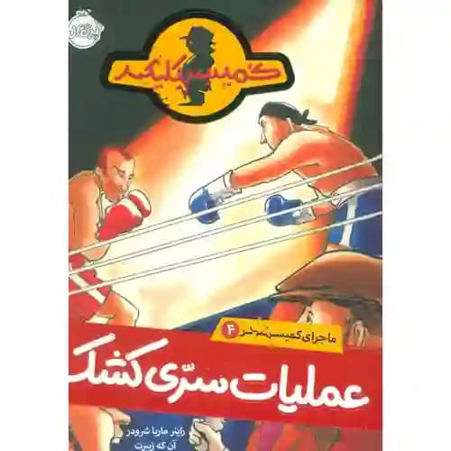 ماجرای کمیسر کلیکر 4 عملیات سری کشک