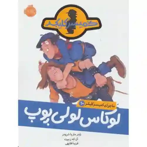 ماجرای کمیسر کلیکر 10 لوکاس لی لی پوپ