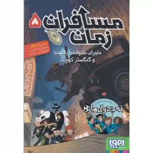 مسافران زمان 5 ماجرای خانواده ی بالبوئنا و گنگستر کوچک