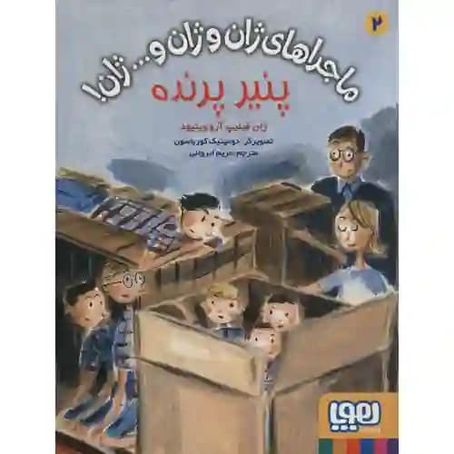 ماجراهای ژان و ژان و ژان 2 پنیر پرنده