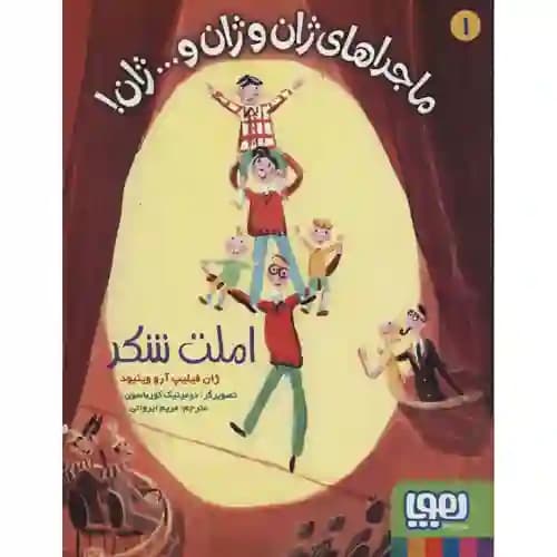 ماجراهای ژان و ژان و ژان 1 املت شکر