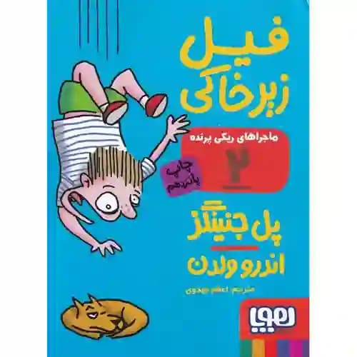 ماجراهای ریکی پرنده 2 فیل زیر خاکی