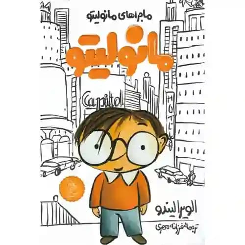 ماجراهای مانولیتو 1 مانولیتو