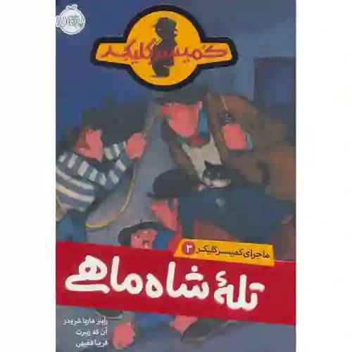ماجرا ی کمیسر کلیکر 3 تله شاه ماهی