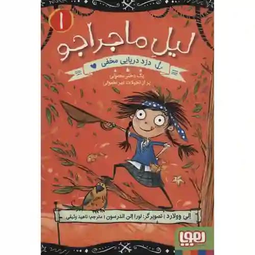 لیل ماجراجو 1 دزد دریایی مخفی