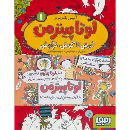 لوتاپیترمن 1 گوش تا گوش خرگوش