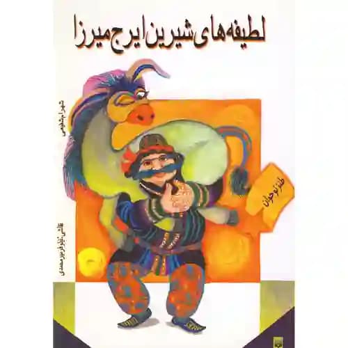لطیفه های شیرین ایرج میرزا