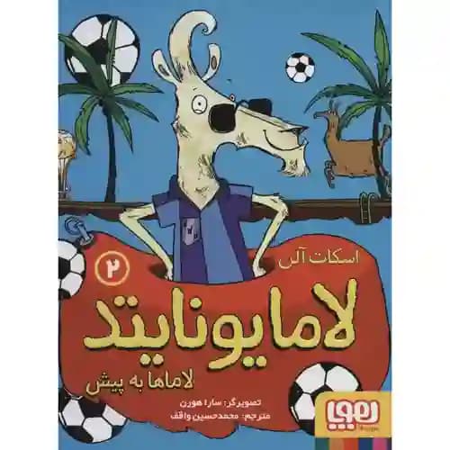 لاما یونایتد 2 لاماها به پیش