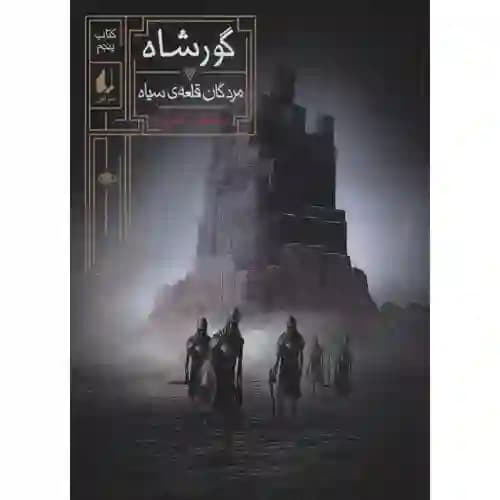 گورشاه 5 مردگان قلعه ی سیاه