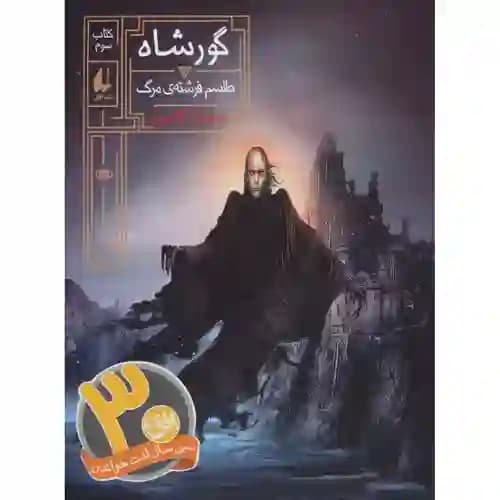 گورشاه 3 طلسم فرشته ی مرگ
