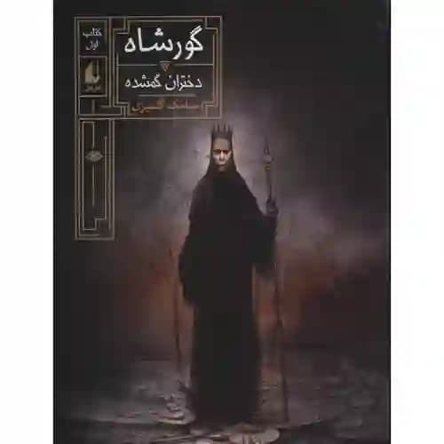 گورشاه 1 دختران گمشده