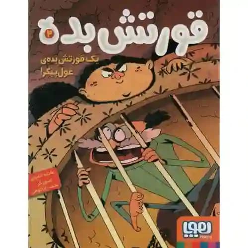 قورتش بده 2 یک قورتش بده ی غول پیکر !