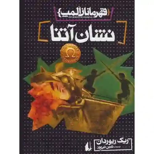 قهرمانان المپ کتاب 3 نشان آتنا