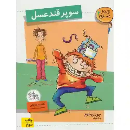 قند عسل 2 سوپر قند عسل
