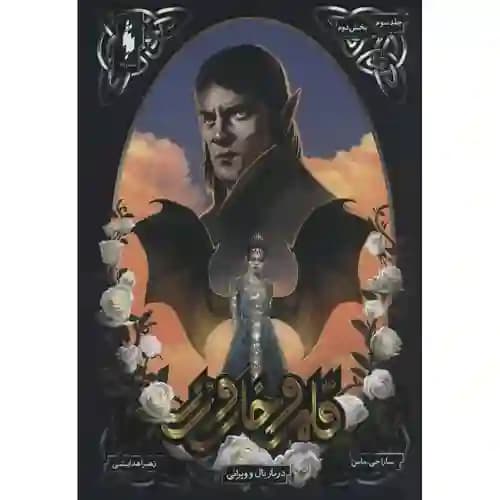 قلمرو خار و رز 3 بخش اول دربار بال و ویرانی