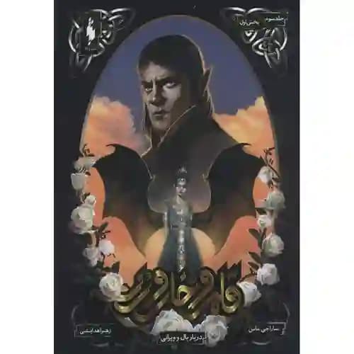 قلمرو خار و رز 3 بخش دوم دربار بال و ویرانی