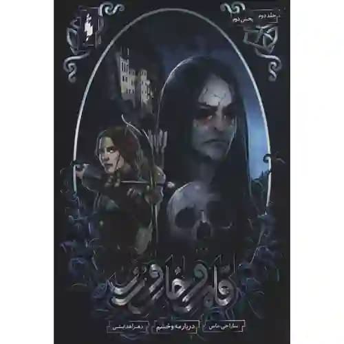 قلمرو خار و رز 2 بخش دوم دربار مه و خشم