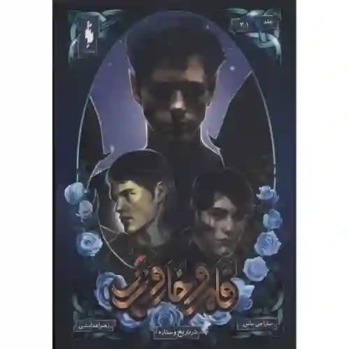 قلمرو خار و رز 1 و 3 دربار یخ و ستاره