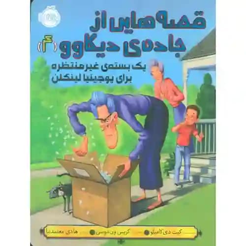 قصه هایی از جاده ی دیکاوو 4 یک بسته ی غیر منتظره برای یوجینا لینکن