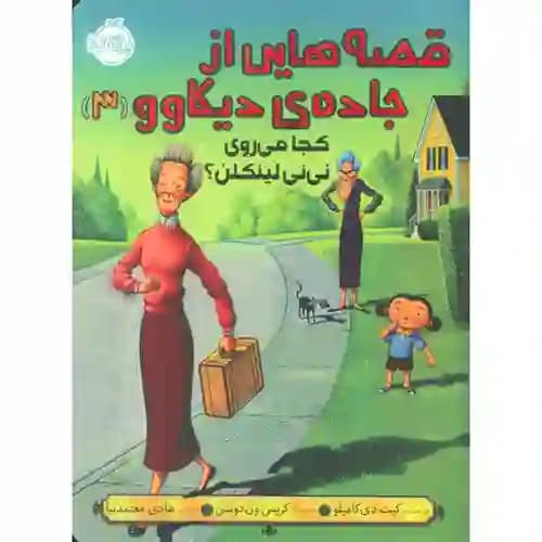 قصه هایی از جاده ی دیکاوو 3 کجا می روی نی نی لینکلن
