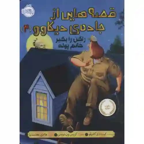 قصه هایی از جاده ی دیکاوو 2 راکن را بگیر خانم پوله