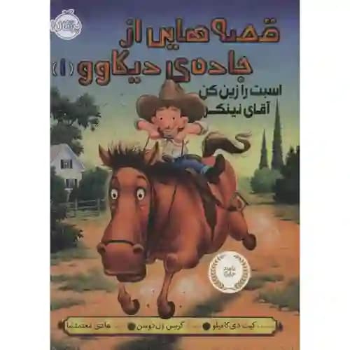 قصه هایی از جاده ی دیکاوو 1اسبت را زین کن آقای نینکر