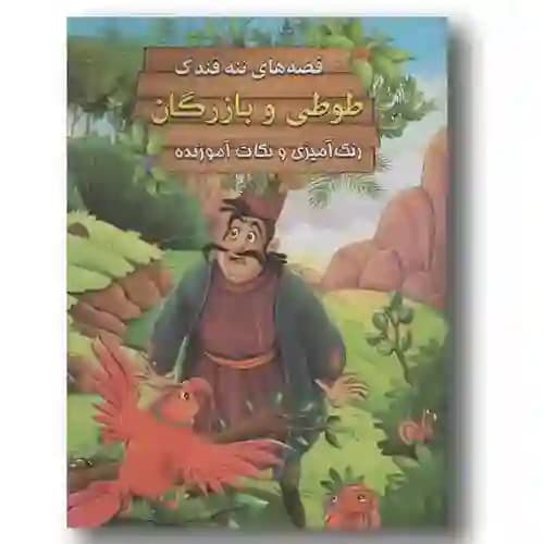 قصه های ننه قندک طوطی و بازرگان