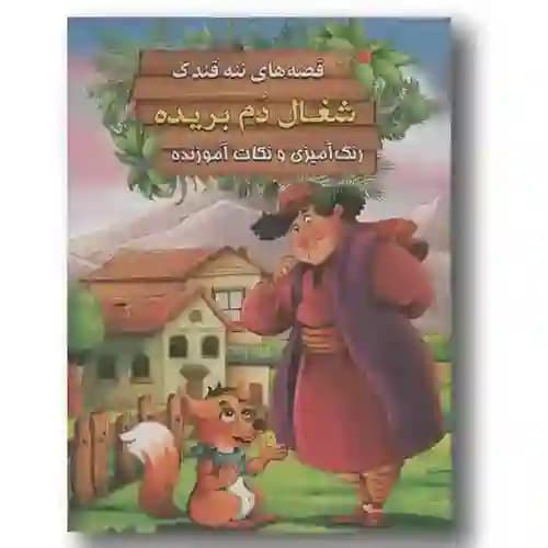 قصه های ننه قندک شغال دم بریده