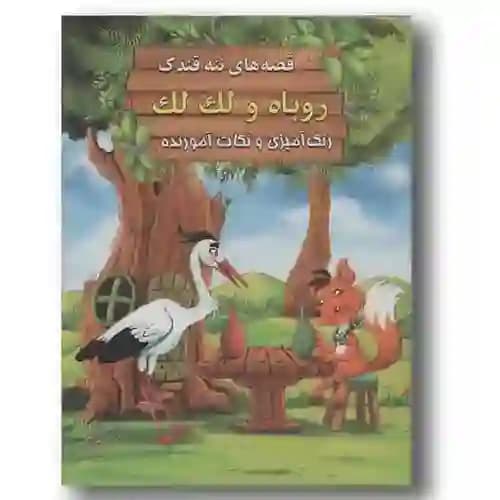 قصه های ننه قندک روباه و لک لک