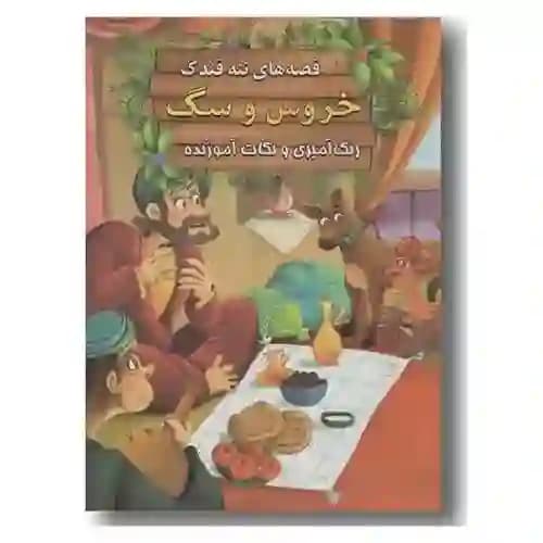 قصه های ننه قندک خروس و سگ