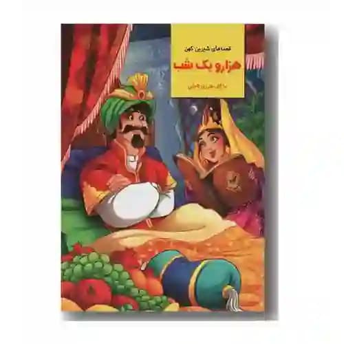 قصه های شیرین کهن هزار و یک شب