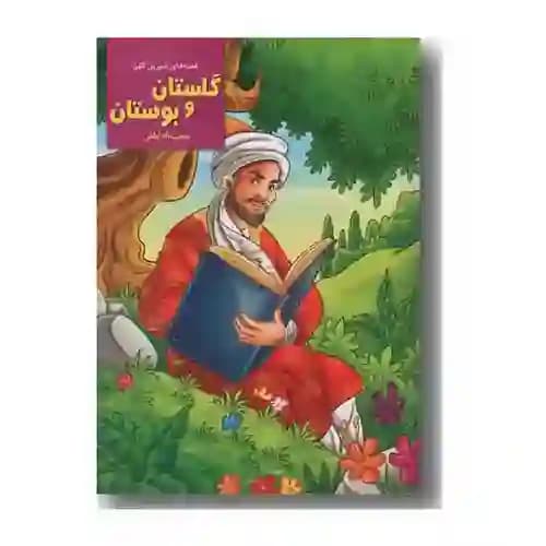 قصه های شیرین کهن گلستان و بوستان