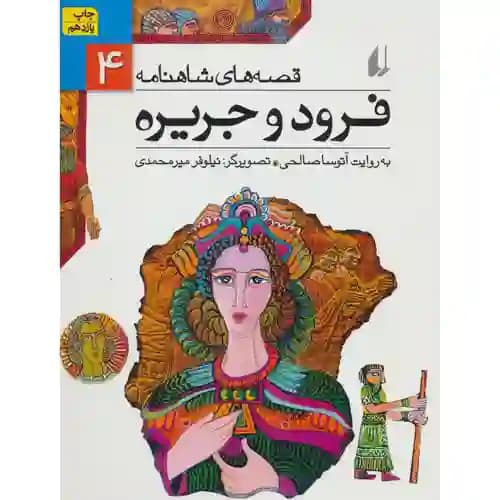 قصه های شاهنامه 4 فرود و جزیره
