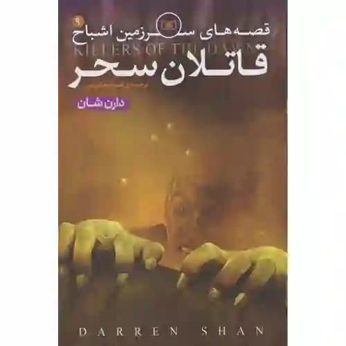 قصه های سرزمین اشباح 9 قاتلان سحر