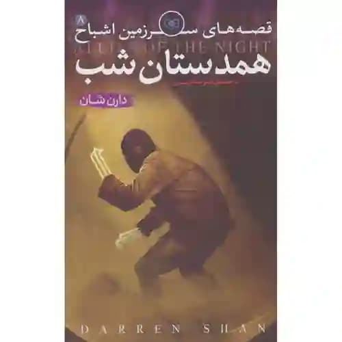 قصه های سرزمین اشباح 8 همدستان شب