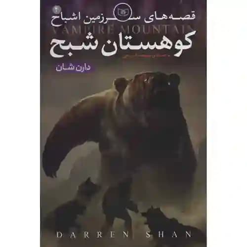 قصه های سرزمین اشباح 4 کوهستان شبح