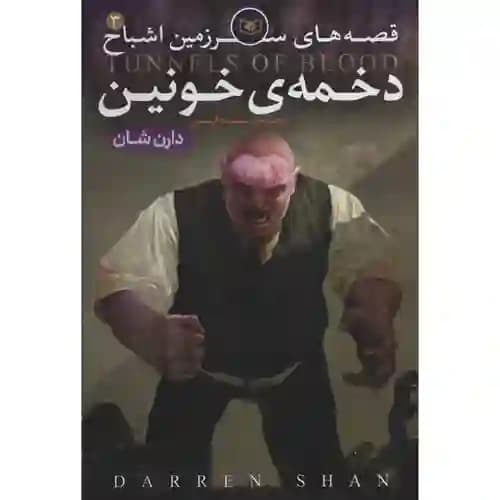 قصه های سرزمین اشباح 3 دخمه خونین