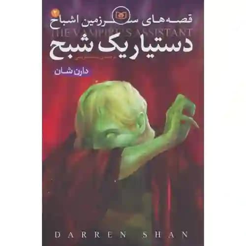 قصه های سرزمین اشباح 2 دستیار یک شبح