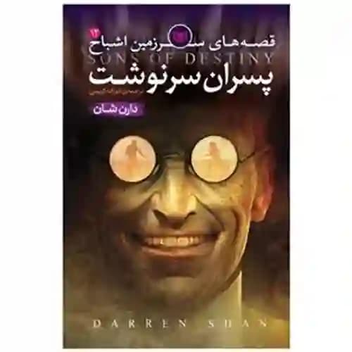 قصه های سرزمین اشباح 12 پسران سرنوشت