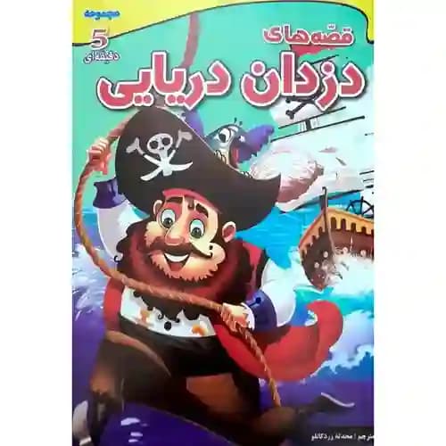 قصه های دزدان دریایی پنج دقیقه ای