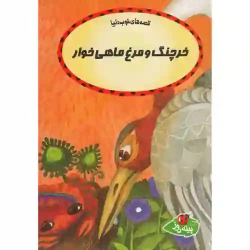 قصه های خوب دنیا خرچنگ و مرغ ماهی خوار