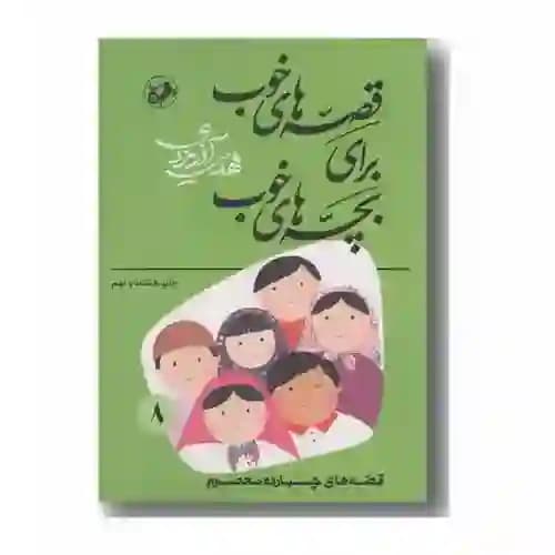 قصه های خوب برای بچه های خوب 8 قصه های چهارده معصوم
