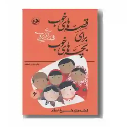 قصه های خوب برای بچه های خوب 6 قصه های شیخ عطار