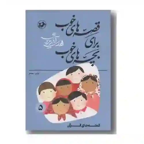 قصه های خوب برای بچه های خوب 5 قصه های قرآن