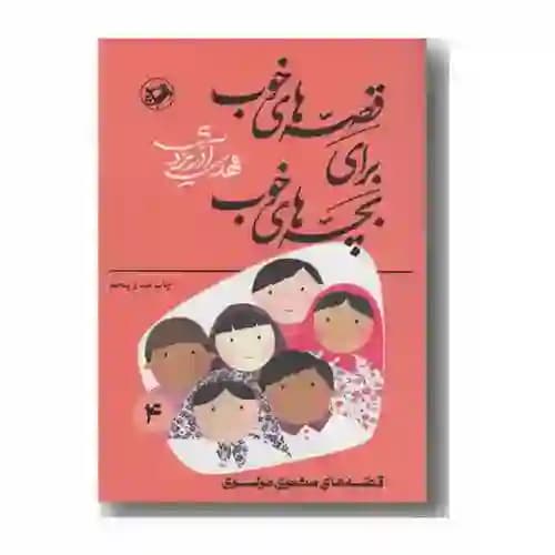 قصه های خوب برای بچه های خوب 4 قصه های مثنوی مولوی